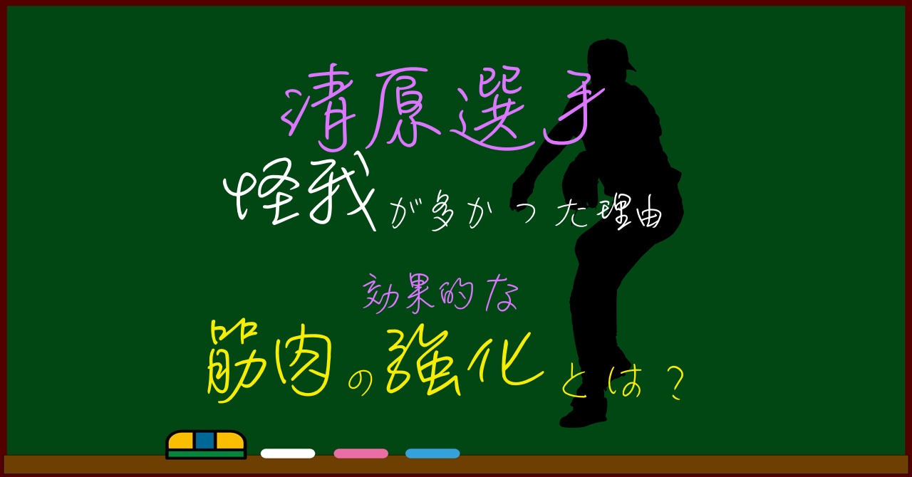 清原和博選手にケガが多かった理由からわかる筋肉の正しい鍛え方 わたしが私のお医者さん 21年大幅アップデート改修中