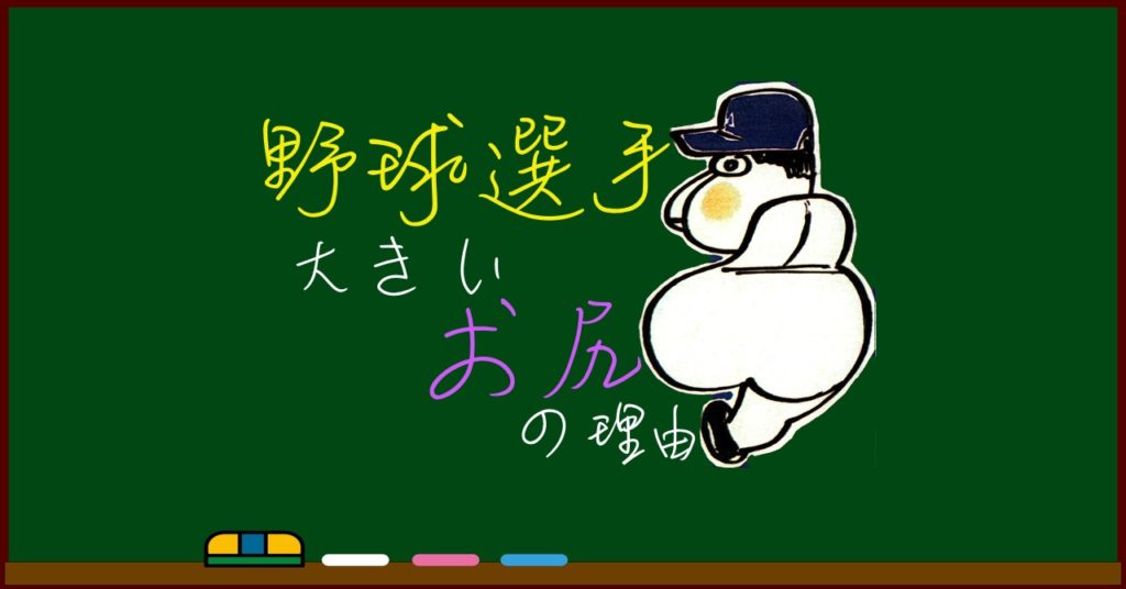 野球選手のお尻が大きい理由を医学で説明 わたしが私のお医者さん