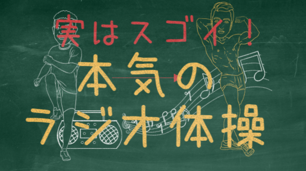 ラジオ体操 は最強ダイエット運動メニュー イラスト図解付き解剖学 わたしが私のお医者さん