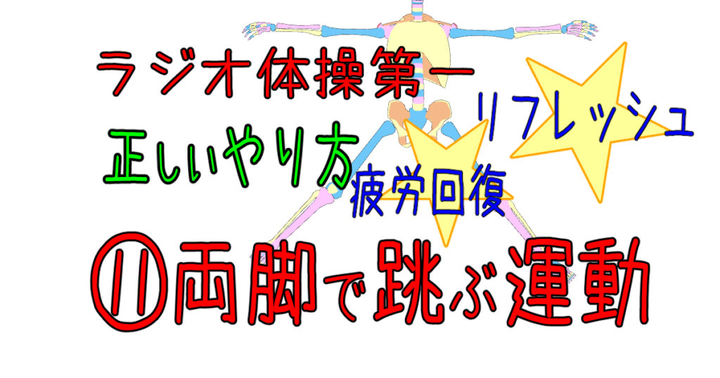 ラジオ体操第一 両脚で跳ぶ運動 ラジオ体操正しいやり方 イラスト図解説と筋肉解剖学 わたしが私のお医者さん